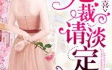 前妻有孕总裁请淡定,他淡定应对的智慧之道