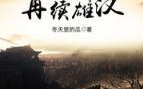 三国之再续雄汉,烽火连天，英雄再起