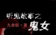 听鬼故事,有声鬼故事的恐怖之旅