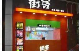 街客加盟,品牌优势、加盟流程与创业前景解析