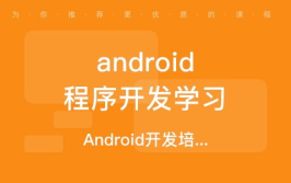 安卓培训班,安卓培训班课程大纲解析与学习心得分享